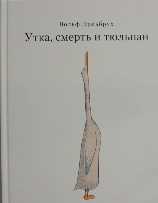 Утка, Смерть и Тюльпан