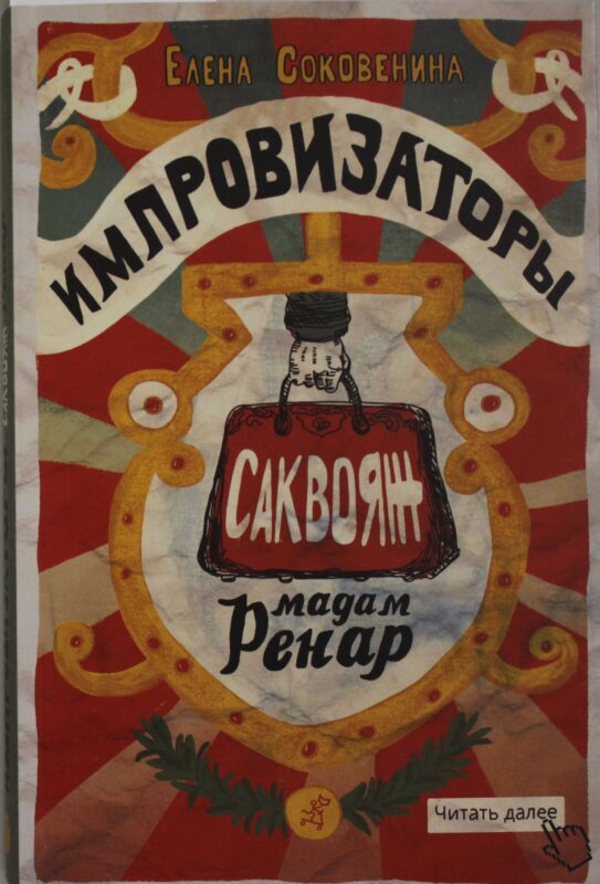 Импровизаторы. Часть первая. Саквояж мадам Ренар
