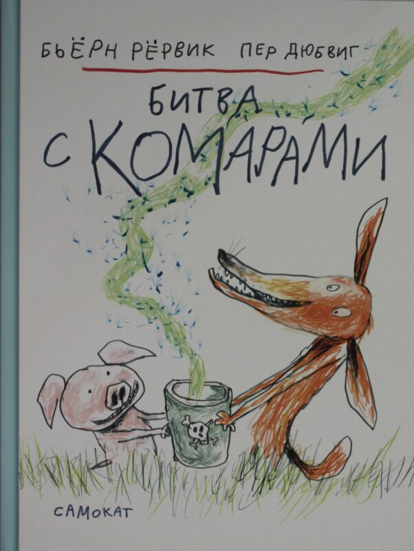 Битва с комарами