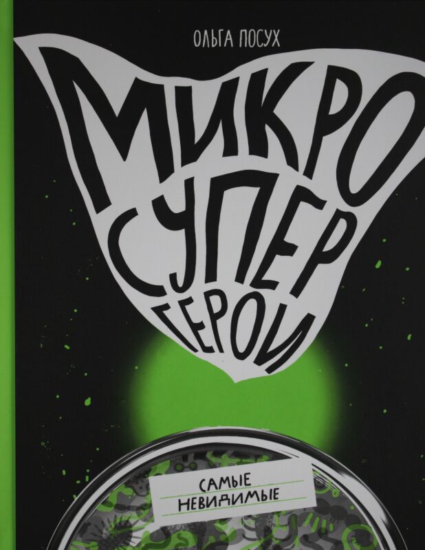 Микросупергерои. Самые невидимые