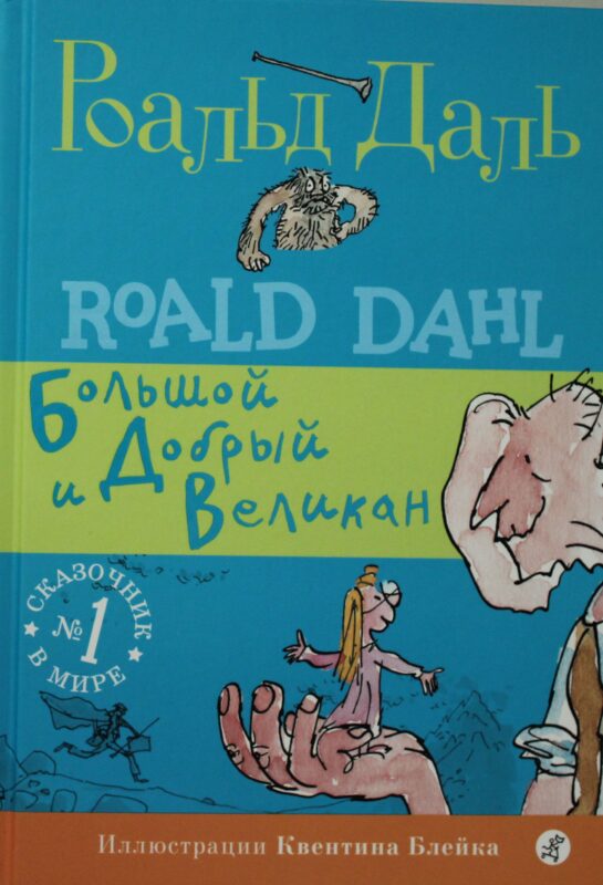 Большой и Добрый Великан
