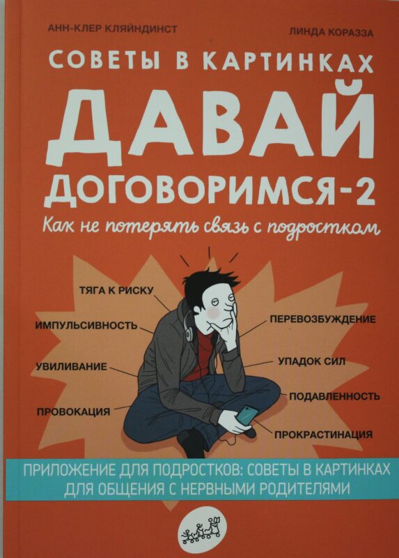 Давай договоримся-2! Как не потерять связь с подростком
