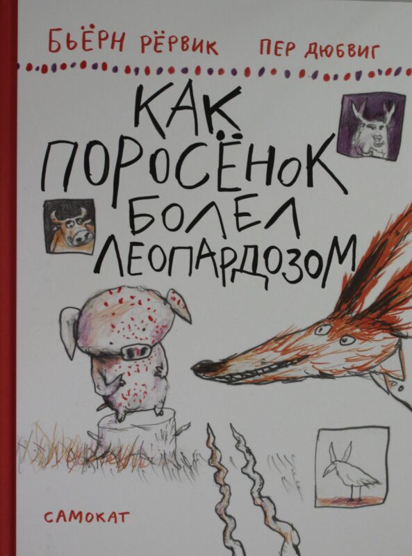 Как Поросенок болел леопардозом