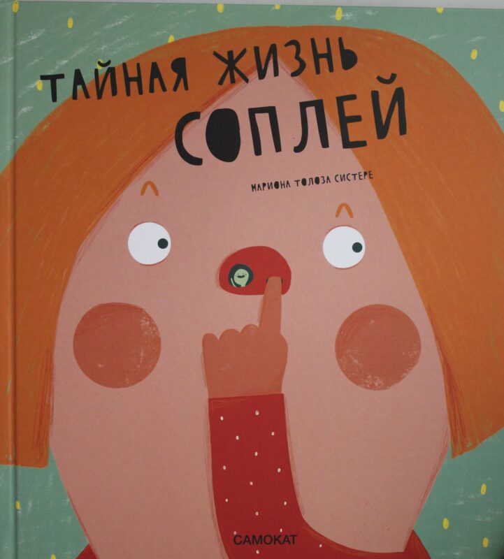 Тайная жизнь соплей