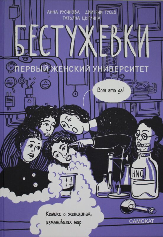 Бестужевки: Первый женский университет