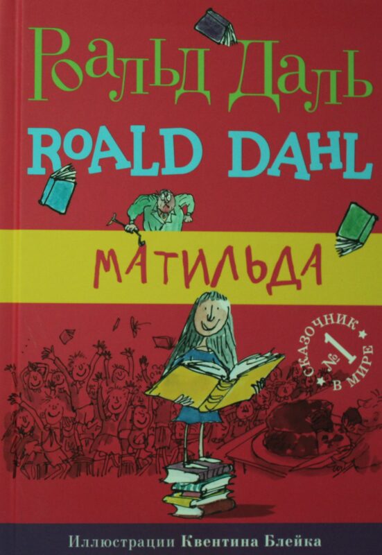 Матильда