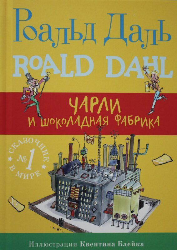 Чарли и шоколадная фабрика
