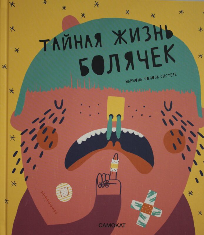 Тайная жизнь болячек