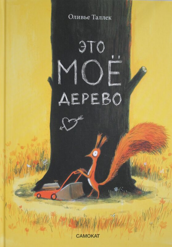 Это мое дерево