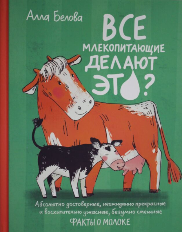 Все млекопитающие делают это