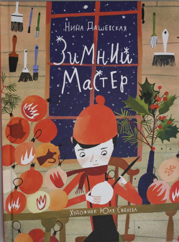 Зимний мастер