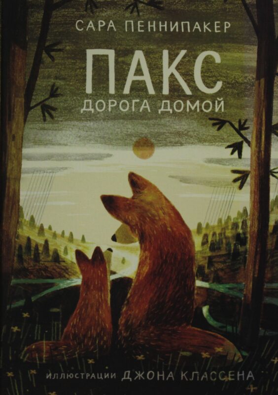 Пакс. Дорога домой