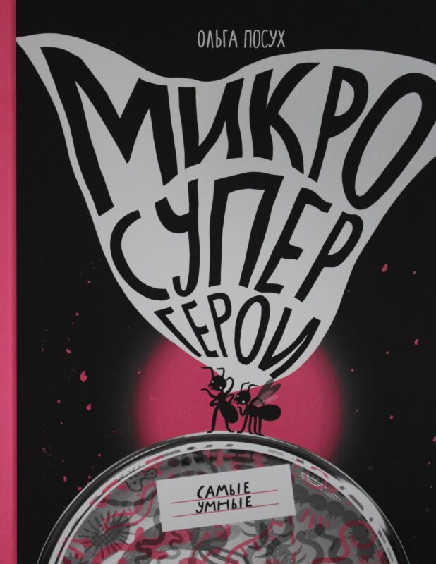 Микросупергерои. Самые умные