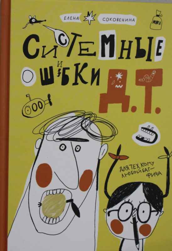 Соковенина, Елена Системные ошибки Д.Т.