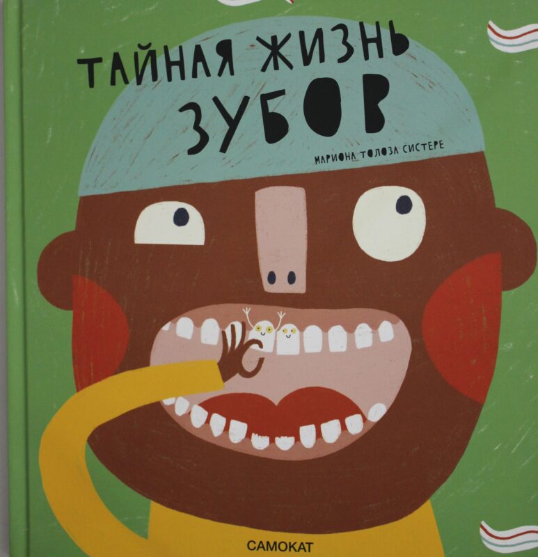 Тайная жизнь зубов