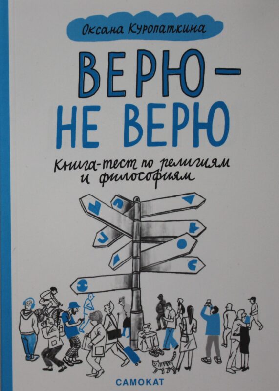 Верю - не верю. Книга-тест по религиям и философиям