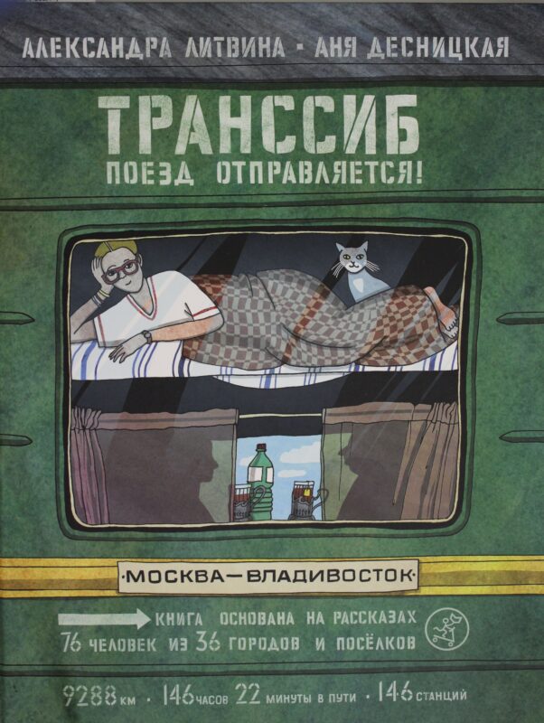 Транссиб. Поезд отправляется!