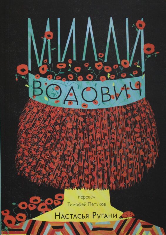 Ругани, Настасья Милли Водович. Обложка Корона.
