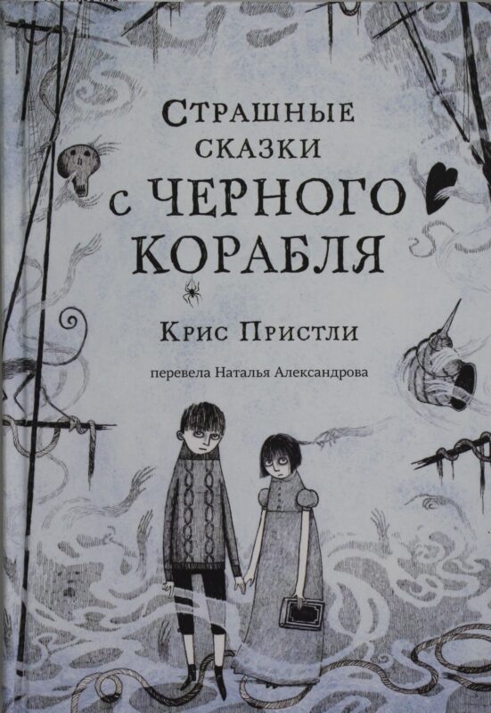 Страшные сказки с Черного корабля