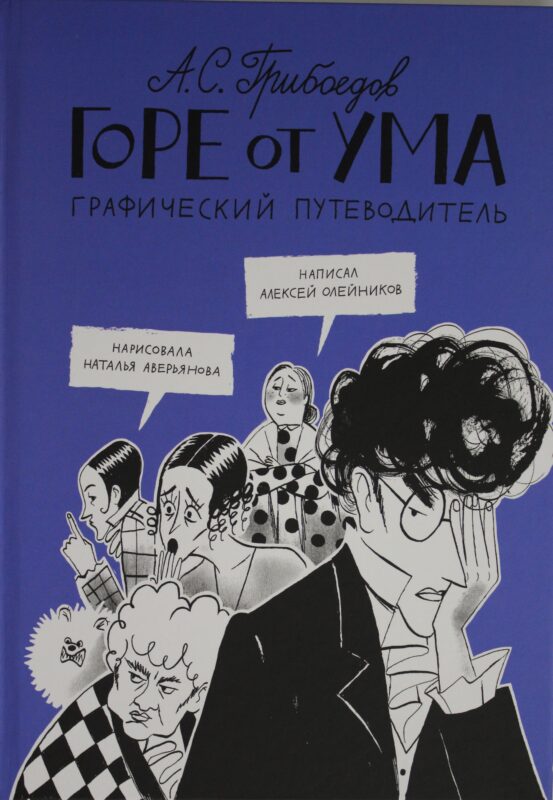 Горе от ума. Графический путеводитель