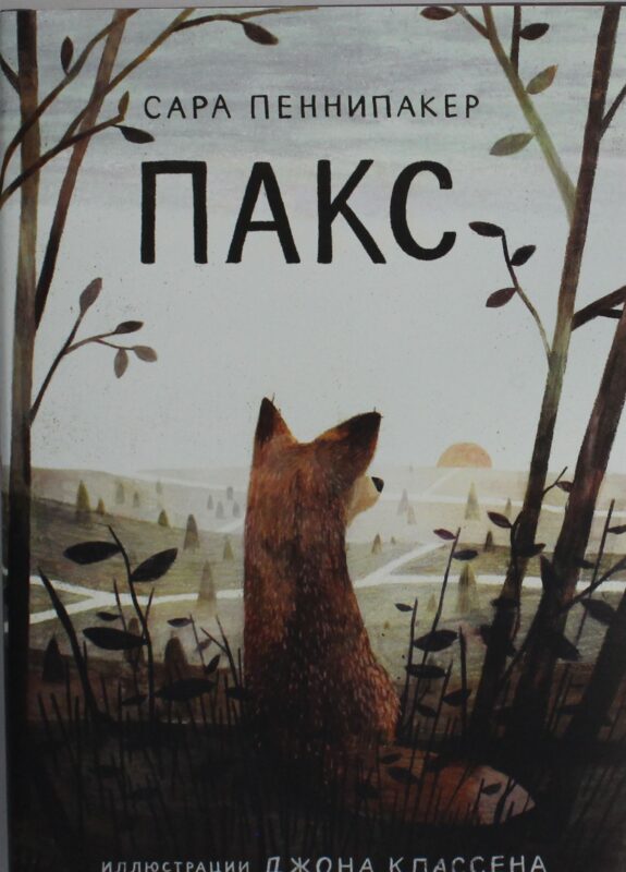 Пеннипакер Сара Пакс (3-е издание)