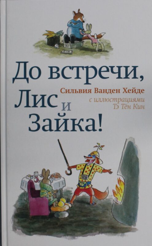 До встречи, Лис и Зайка! (2-е издание)