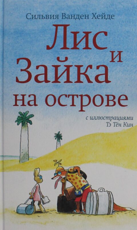Лис и Зайка на острове (2-е издание)