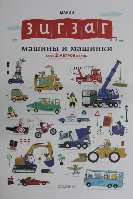 Зигзаг: Машины и машинки