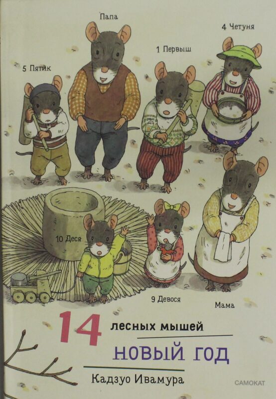 14 лесных мышей (мини). Новый год