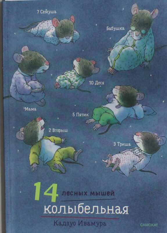 14 лесных мышей (мини).Колыбельная