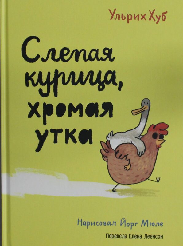 Слепая курица, хромая утка