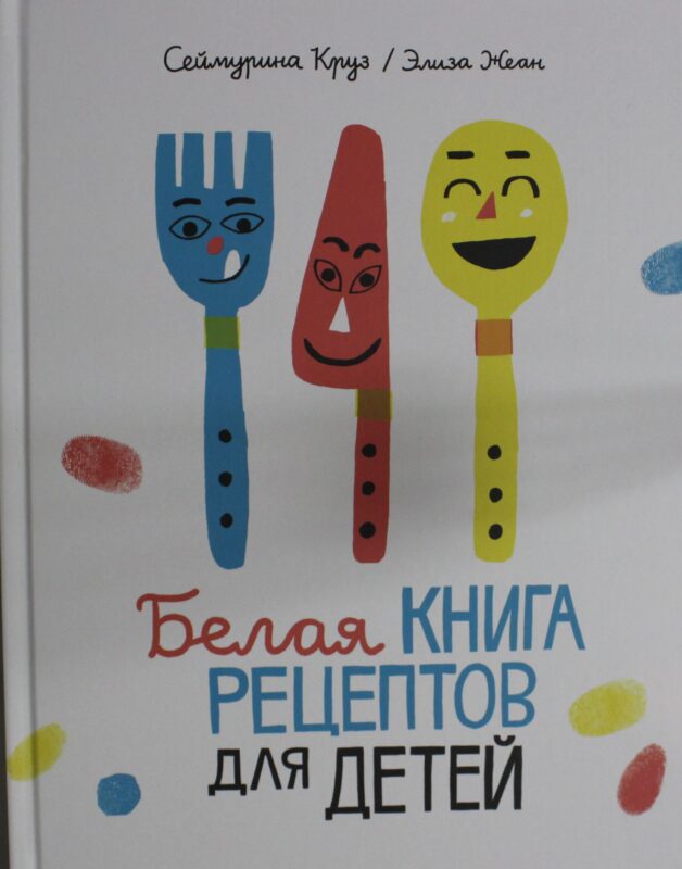 Белая книга рецептов для детей