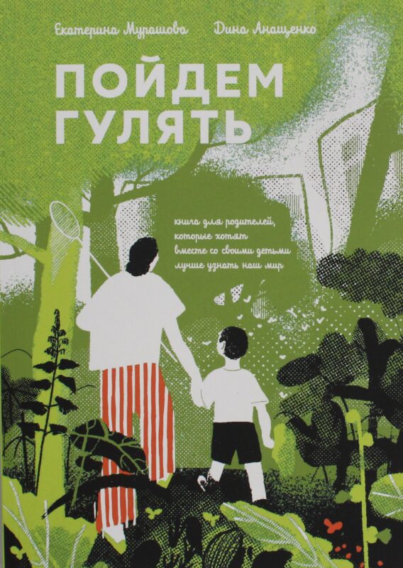 Пойдем гулять!