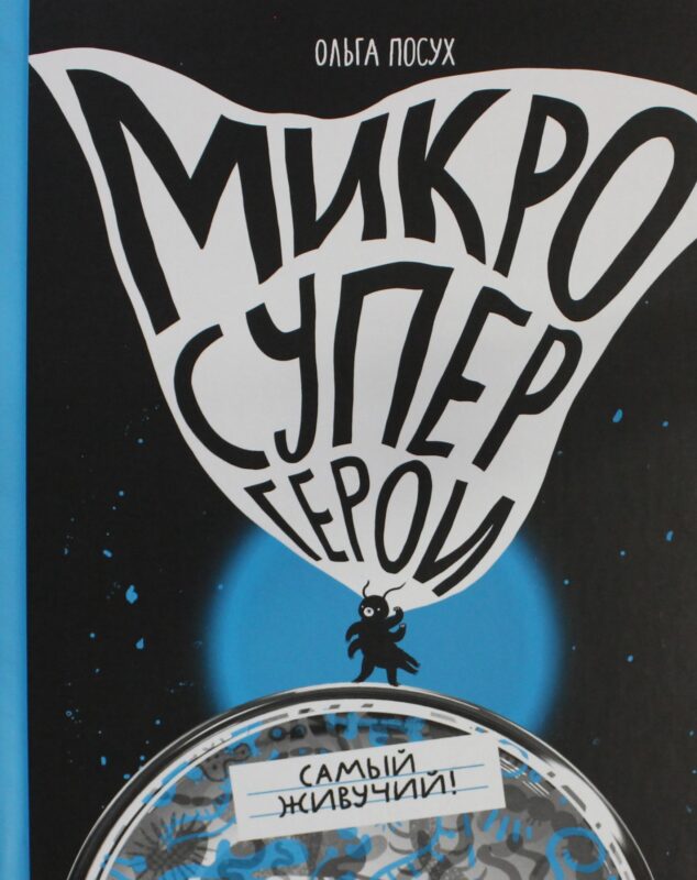 Микросупергерои. Самый живучий