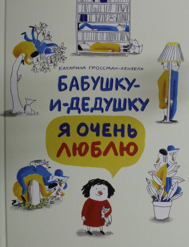 Бабушку-и-дедушку я очень люблю