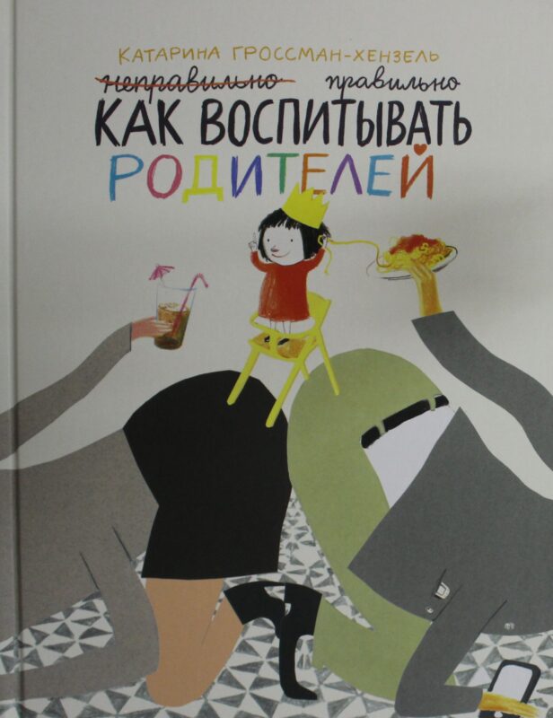 Как воспитывать родителей правильно