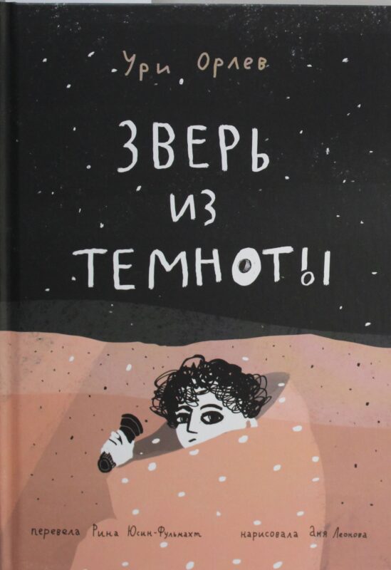 Зверь из темноты