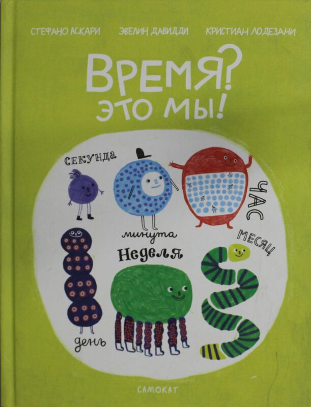 Время - Это мы!