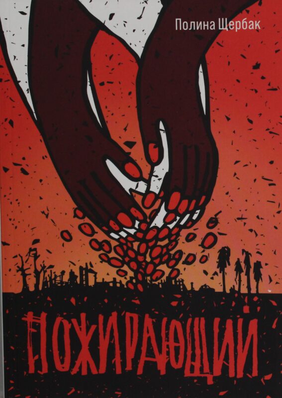 Пожирающий