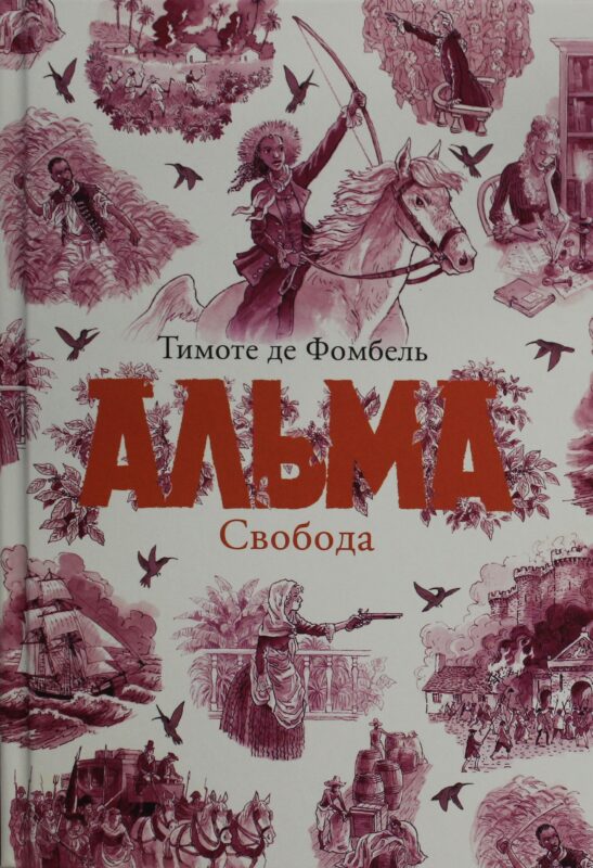 Альма. Свобода