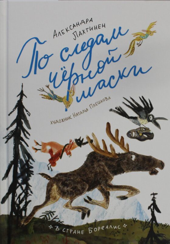 По следам черной маски