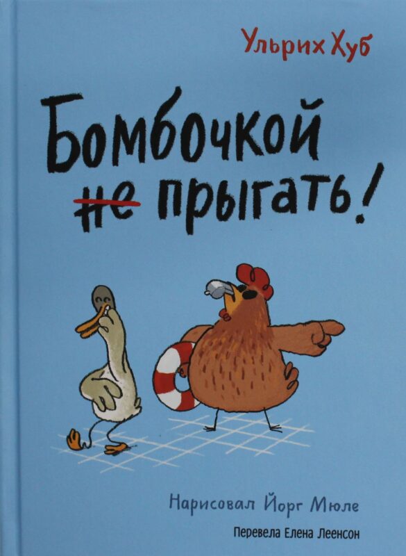 Бомбочкой не прыгать!