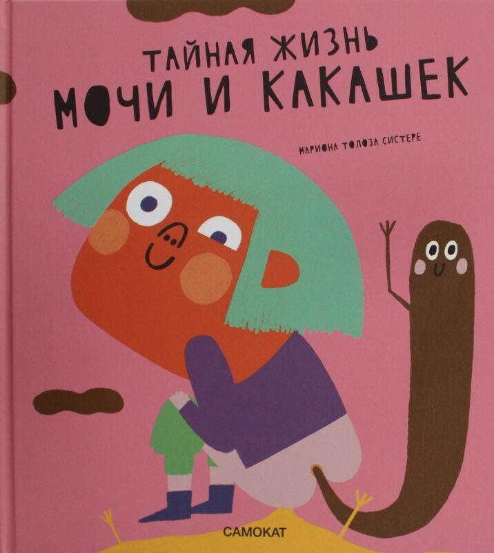 Тайная жизнь мочи и какашек