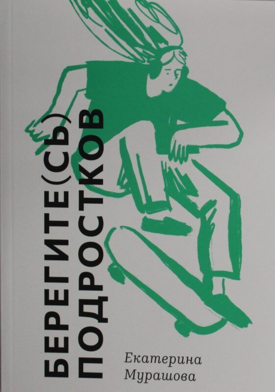 Берегите (сь) подростков