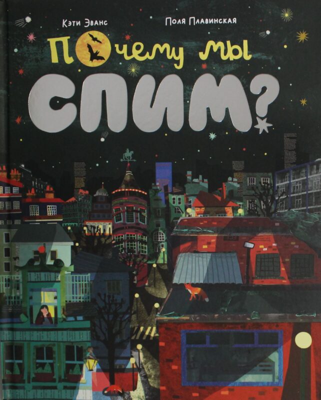 Почему мы спим?