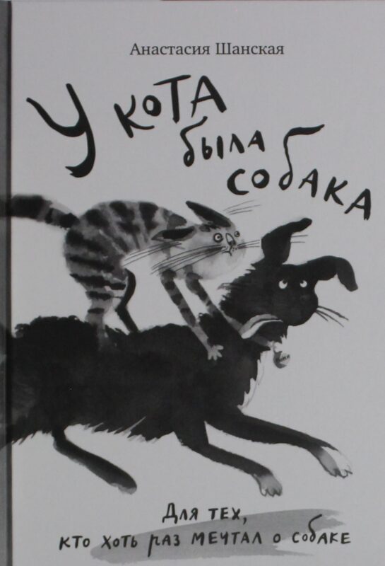 У кота была собака