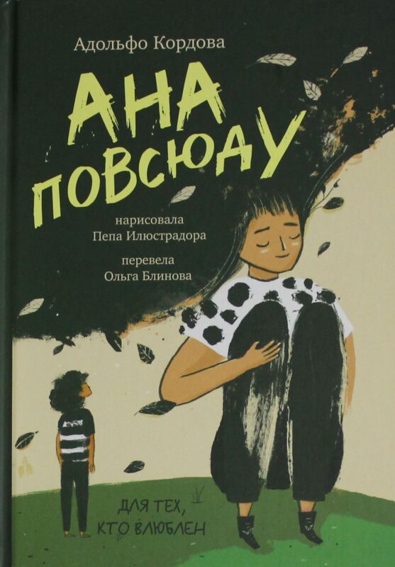 Ана повсюду