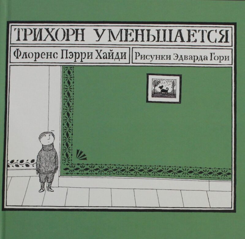 Пэрри Хайди Ф. Трихорн уменьшается