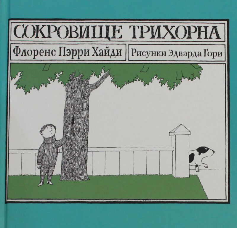 Пэрри Хайди Ф. Сокровище Трихорна