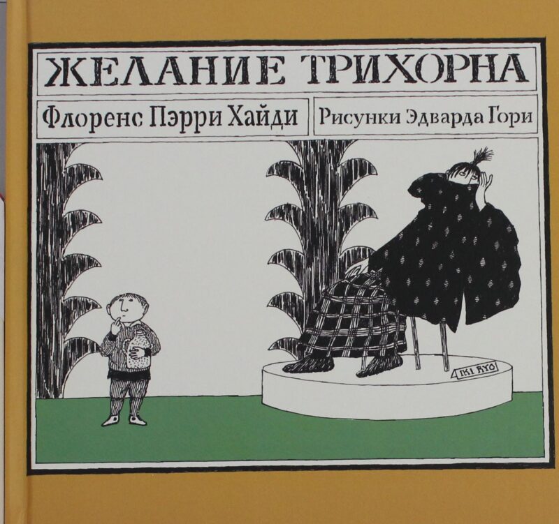Пэрри Хайди Ф. Желание Трихорна